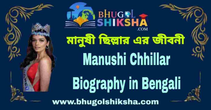 Manushi Chhillar Biography in Bengali