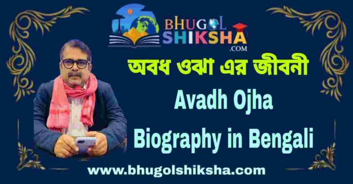 Avadh Ojha Biography in Bengali