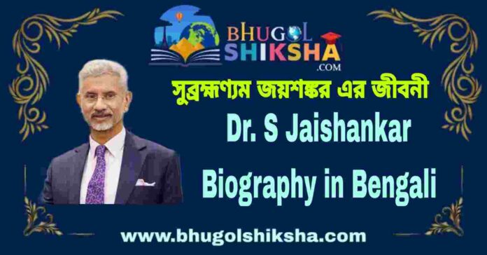 Dr. S Jaishankar Biography in Bengali