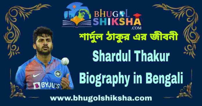 Shardul Thakur Biography in Bengali