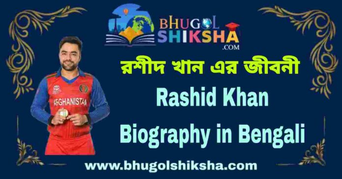 Rashid Khan Biography in Bengali
