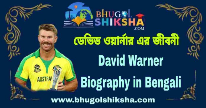 David Warner Biography in Bengali
