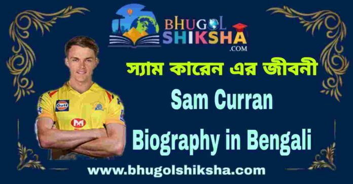 Sam Curran Biography in Bengali