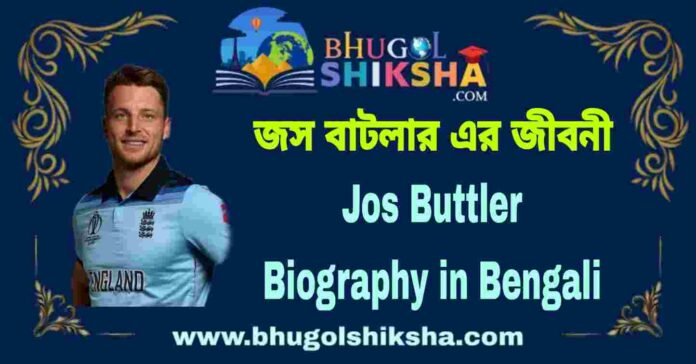 Jos Buttler Biography in Bengali