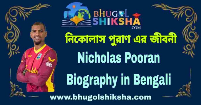 Nicholas Pooran Biography in Bengali