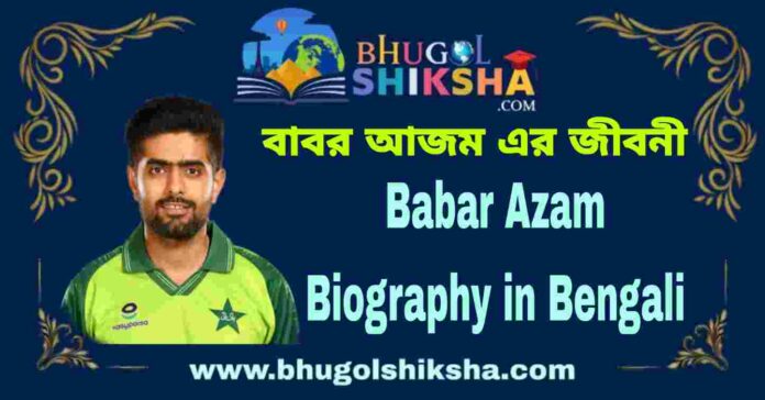 Babar Azam Biography in Bengali