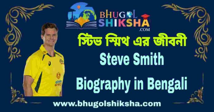 Steve Smith Biography in Bengali