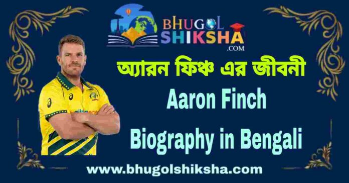 Aaron Finch Biography in Bengali