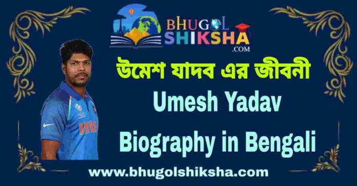 Umesh Yadav Biography in Bengali