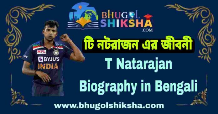 T Natarajan Biography in Bengali