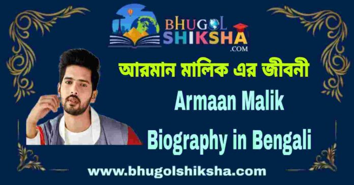 Armaan Malik Biography in Bengali