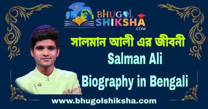 Salman Ali Biography in Bengali