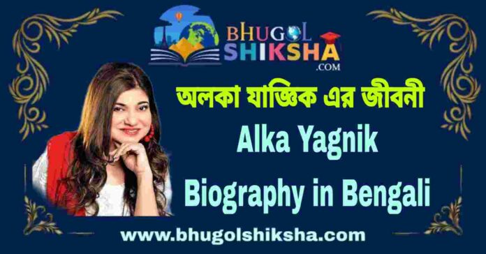 Alka Yagnik Biography in Bengali