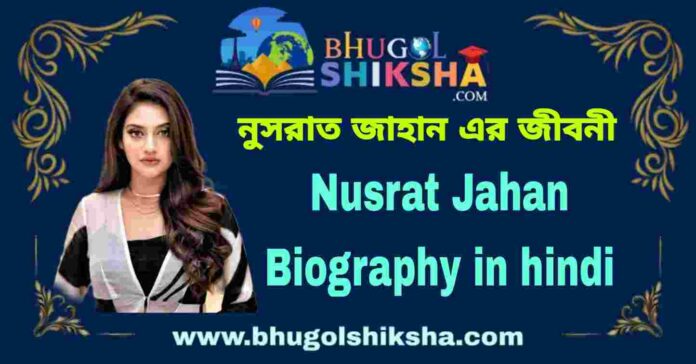 Nusrat Jahan Biography in Bengali