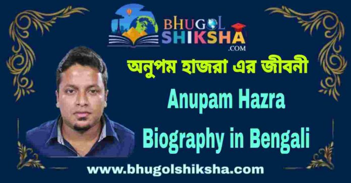 Anupam Hazra Biography in Bengali