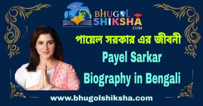 Payel Sarkar Biography in Bengali