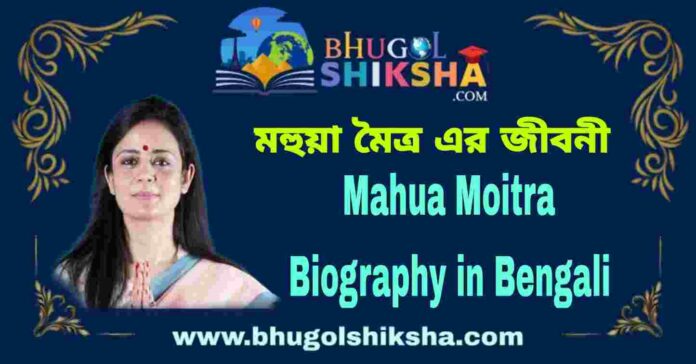 Mahua Moitra Biography in Bengali