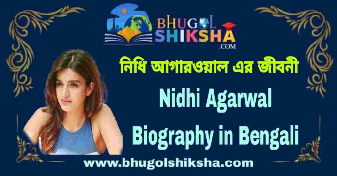 Nidhi Agarwal Biography in Bengali