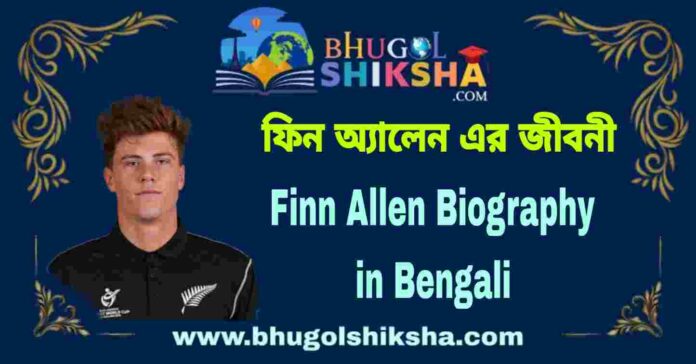 Finn Allen Biography in Bengali