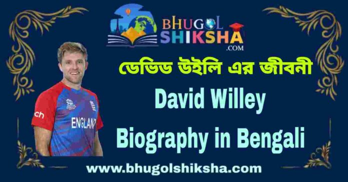David Willey Biography in Bengali
