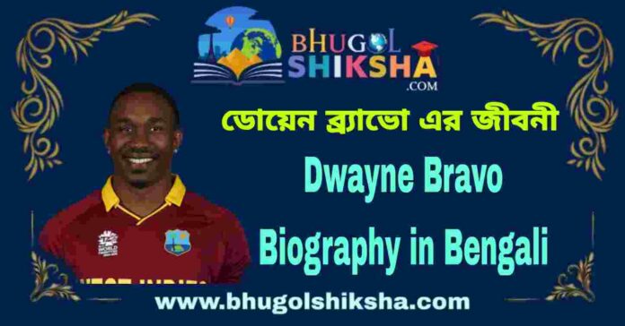 Dwayne Bravo Biography in Bengali