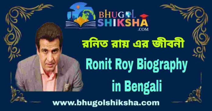Ronit Roy Biography in Bengali