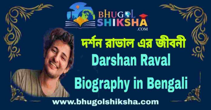 Darshan Raval Biography in Bengali