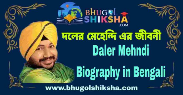 Daler Mehndi Biography in Bengali