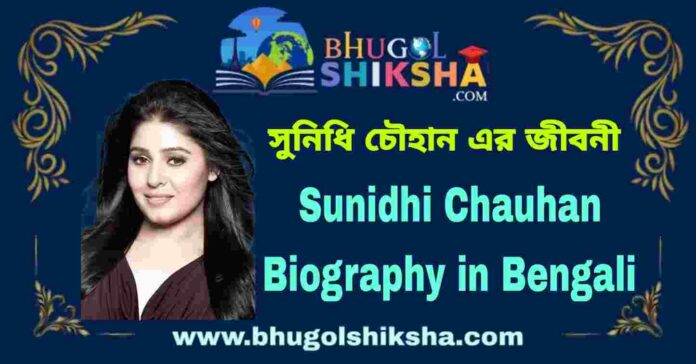 Sunidhi Chauhan Biography in Bengali