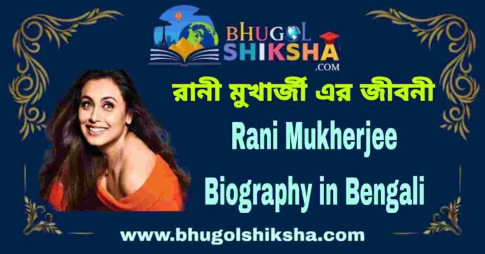 Rani Mukherjee Biography in Bengali