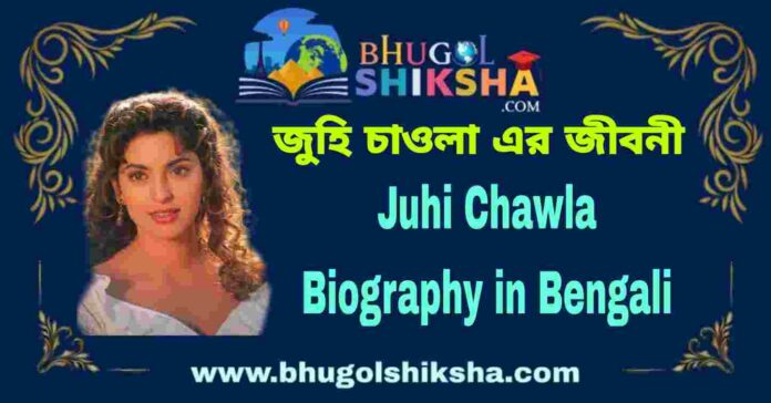 Juhi Chawla Biography in Bengali