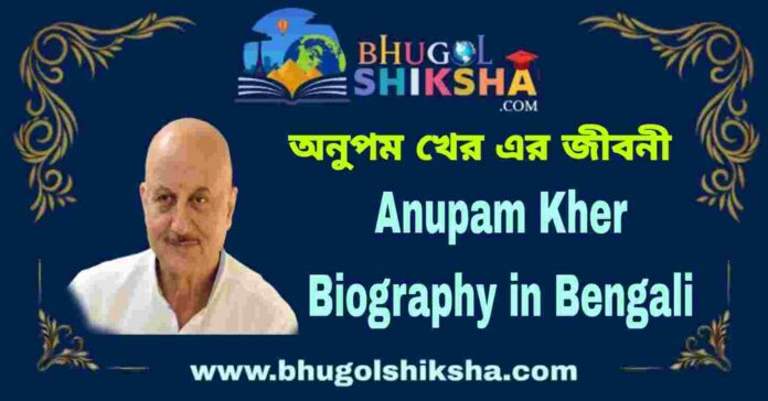 Anupam Kher Biography in Bengali