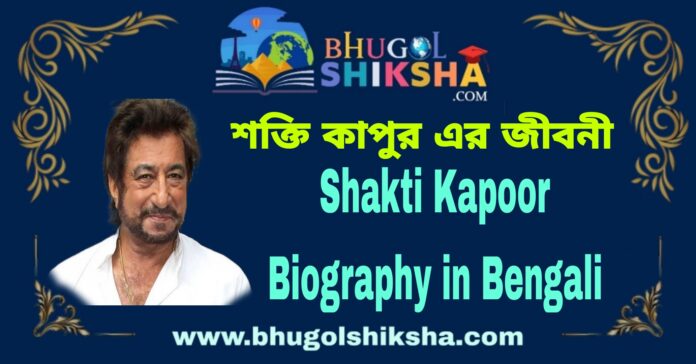 Shakti Kapoor Biography in Bengali