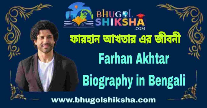 Farhan Akhtar Biography in Bengali