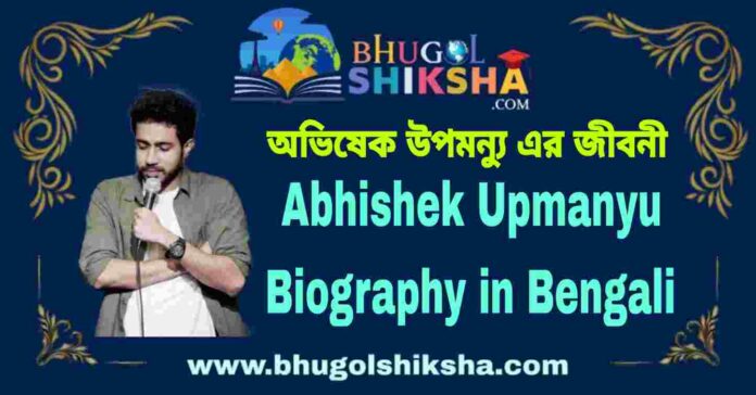 Abhishek Upmanyu Biography in Bengali