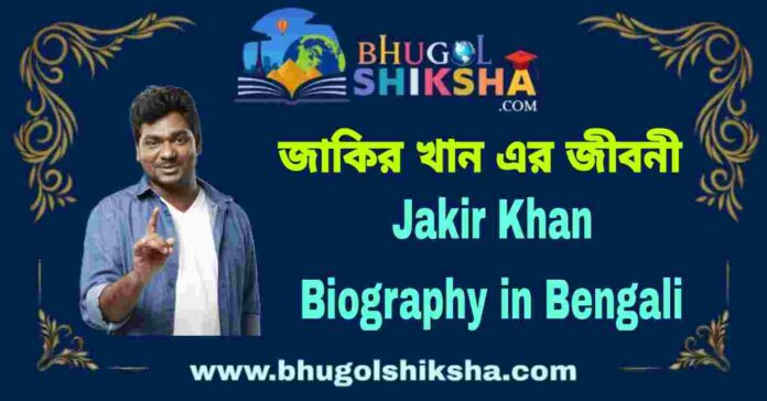 Jakir Khan Biography in Bengali