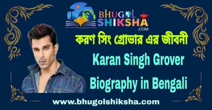 Karan Singh Grover Biography in Bengali