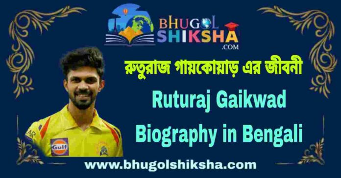 Ruturaj Gaikwad Biography in Bengali