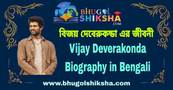 Vijay Deverakonda Biography in Bengali