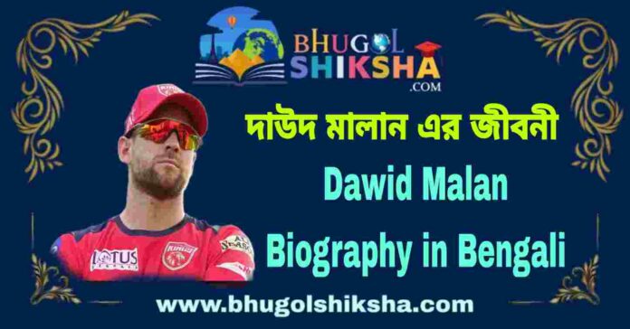 Dawid Malan Biography in Bengali