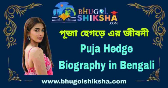 Puja Hedge Biography in Bengali