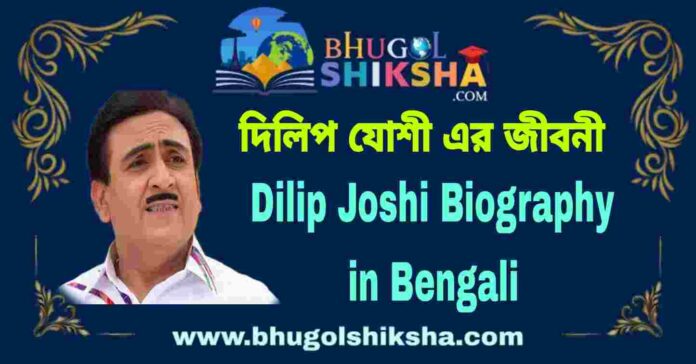 Dilip Joshi Biography in Bengali