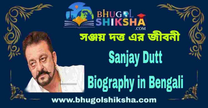 Sanjay Dutt Biography in Bengali