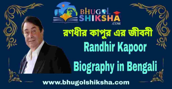 Randhir Kapoor Biography in Bengali