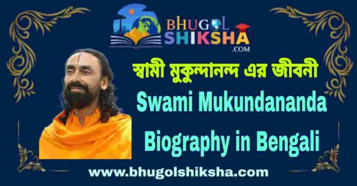 Swami Mukundananda Biography in Bengali