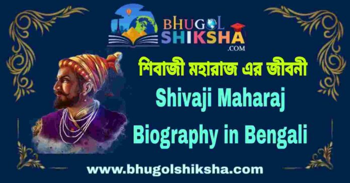 Shivaji Maharaj Biography in Bengali