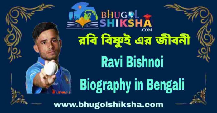 Ravi Bishnoi Biography in Bengali