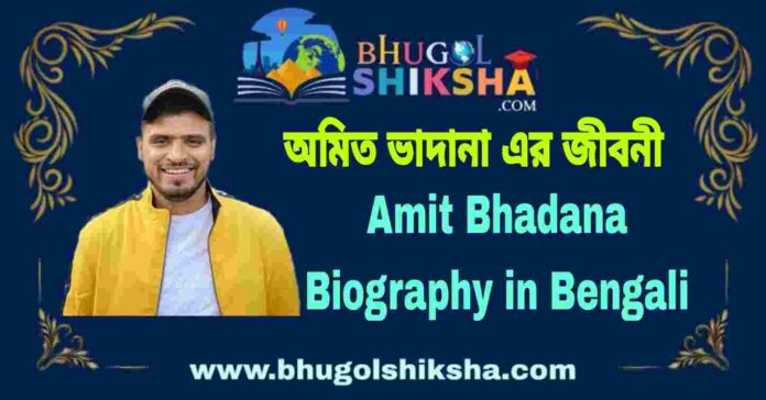 Amit Bhadana Biography in Bengali