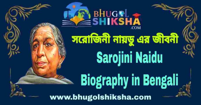 Sarojini Naidu Biography in Bengali
