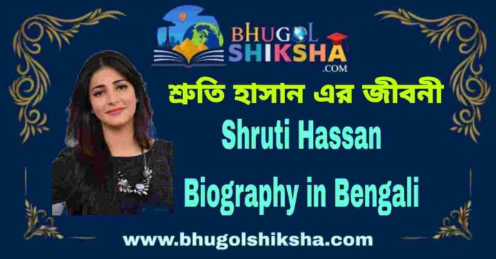Shruti Hassan Biography in Bengali